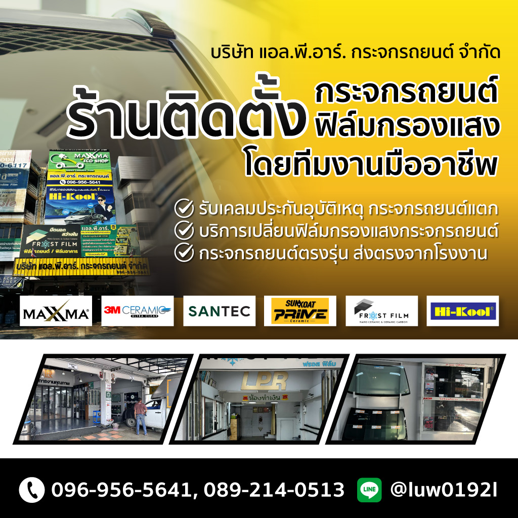 แอล.พี.อาร์ กระจกรถยนต์ ลำลูกกา